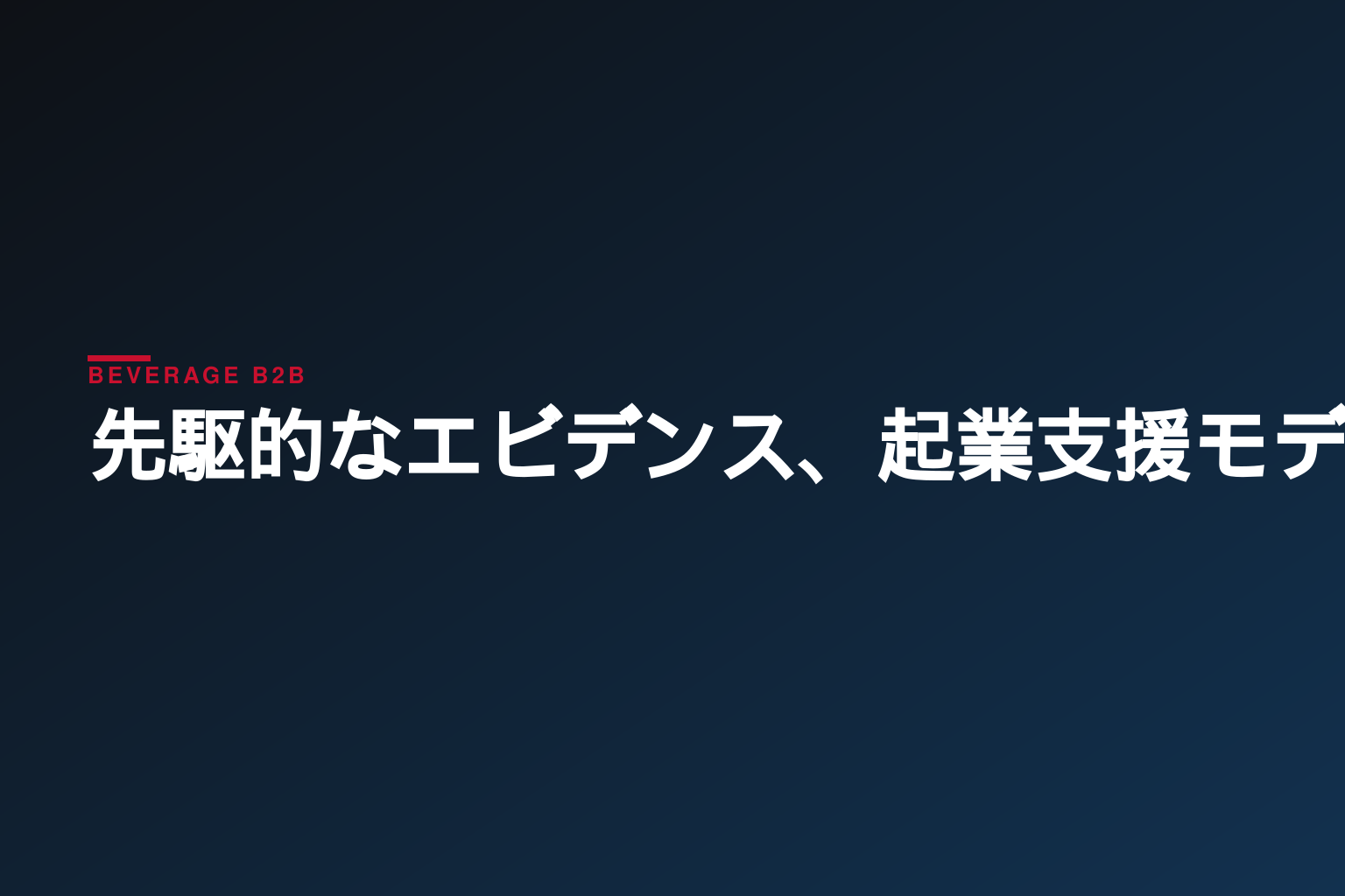 先駆的なエビデンス、起業支援モデルがいかにして難民の極度の貧困を軽減できるかを示す